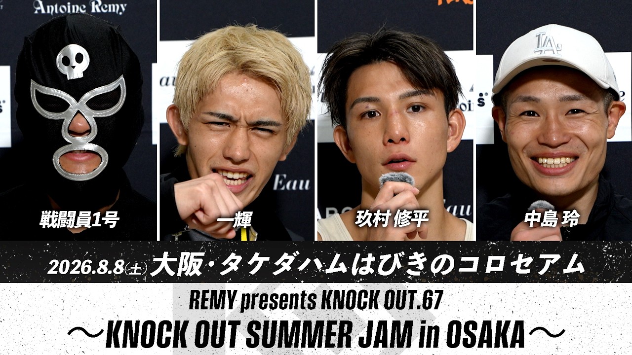 戦闘員1号/一輝/玖村修平/中島玲 | 8.8 REMY presents KNOCK OUT.67 ~KNOCK OUT SUMMER JAM in OSAKA~ 試合後インタビュー