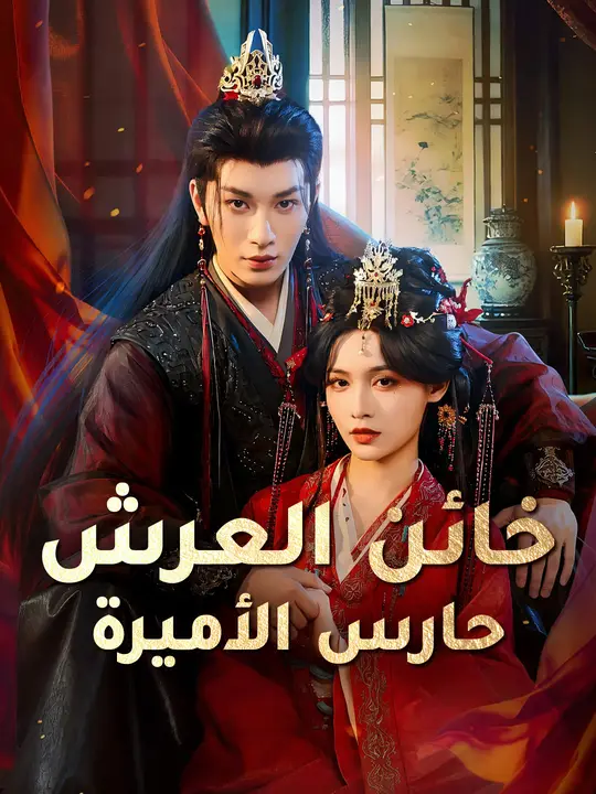 خائن العرش حارس الأميرة poster