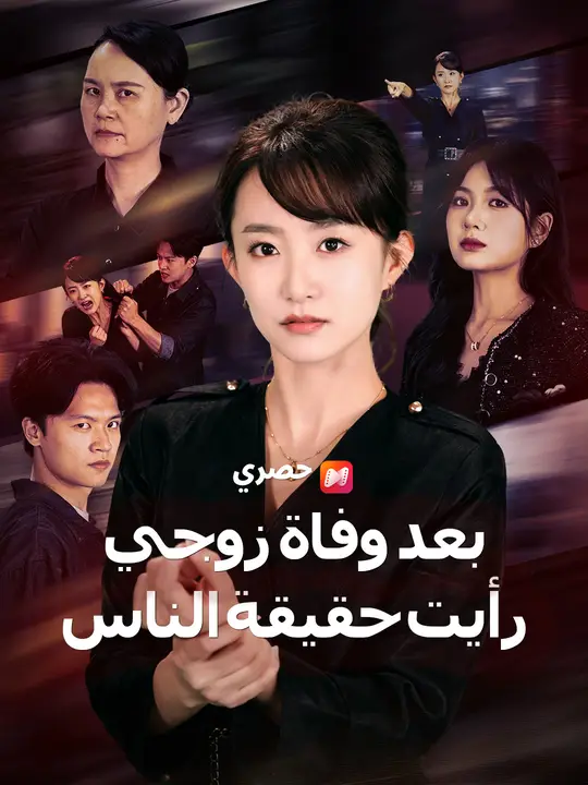 بعد وفاة زوجي رأيت حقيقة الناس poster