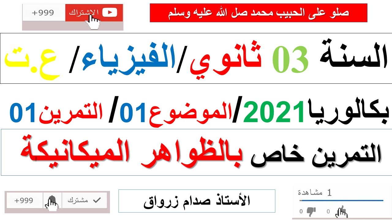 حل بكالوريا 2021 مادة الفيزياء شعبة علوم تجريبية