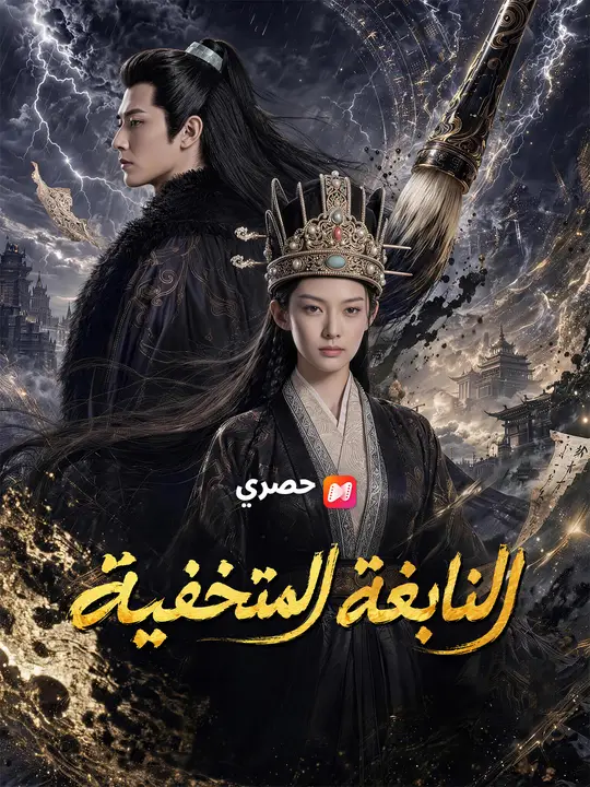 النابغة المتخفية poster