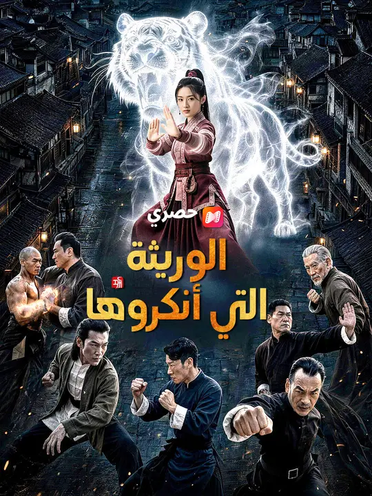 الوريثة التي أنكروها poster