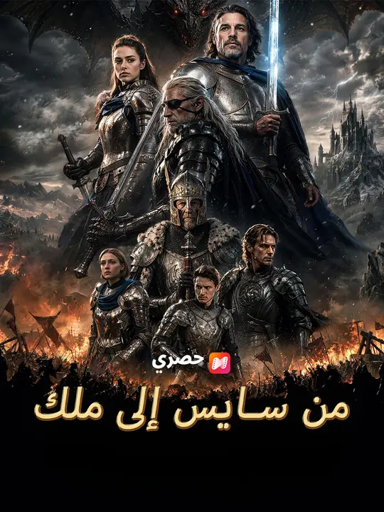 من سايس إلى ملك poster