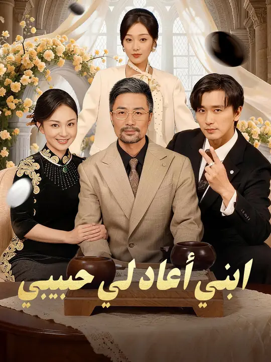 ابني أعاد لي حبيبي poster