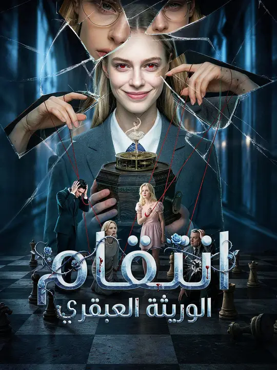انتقام الوريثة العبقري poster