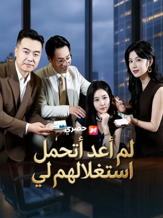 لم أعد أتحمل استغلالهم لي poster