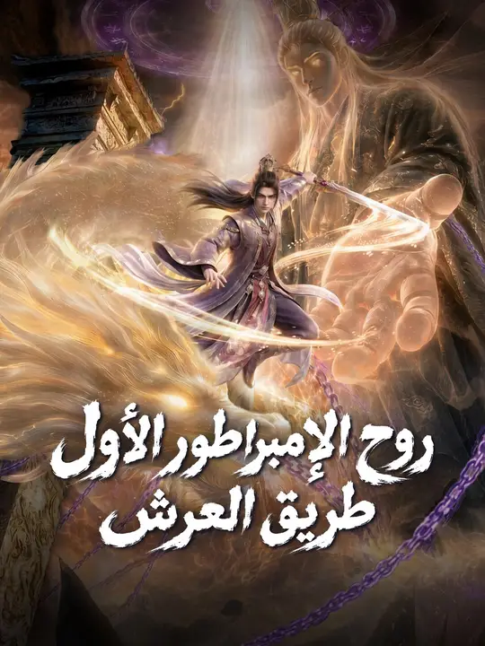 روح الإمبراطور الأول طريق العرش poster