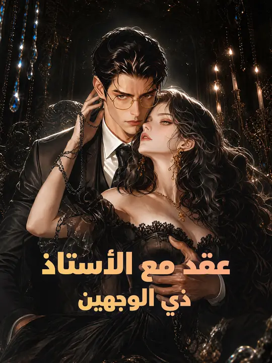 عقد مع الأستاذ ذي الوجهين poster