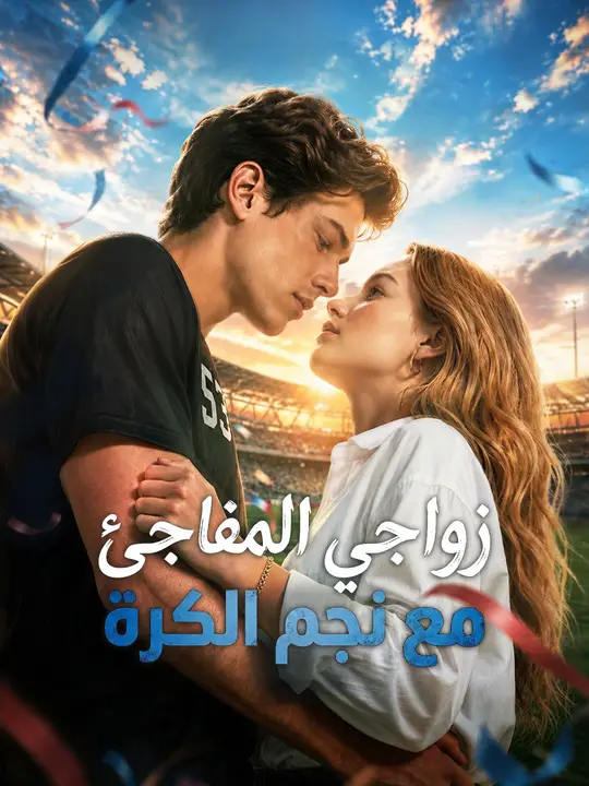 زواجي المفاجئ مع نجم الكرة poster