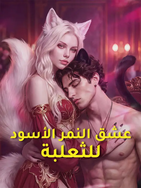عشق النمر الأسود للثعلبة poster