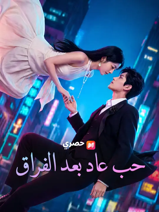 حب عاد بعد الفراق poster