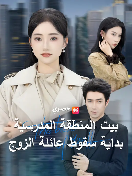 بيت المنطقة المدرسية بداية سقوط عائلة الزوج poster