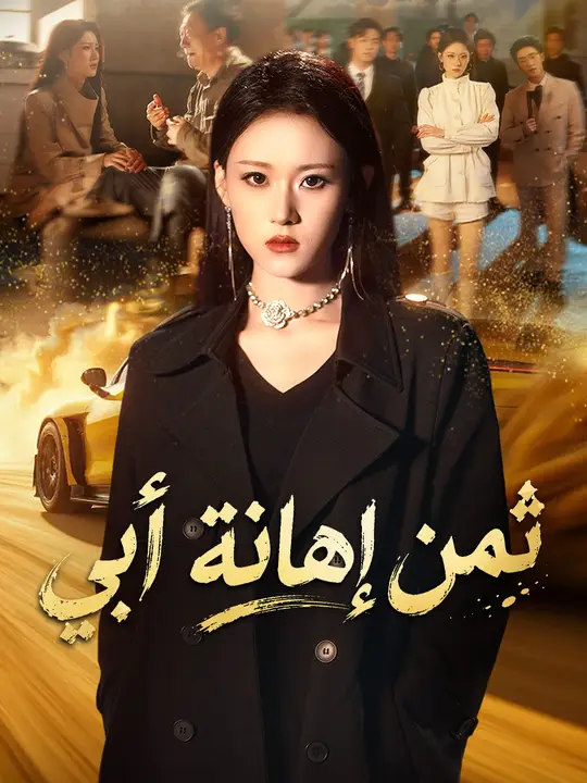 ثمن إهانة أبي poster