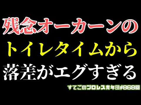 【新日本プロレス】残念トイレタイムからの落差エグすぎ!辻と大岩の化学反応に衝撃!終わりよければ全て良しな8.1広島大会で何が?#G1CLIMAX36