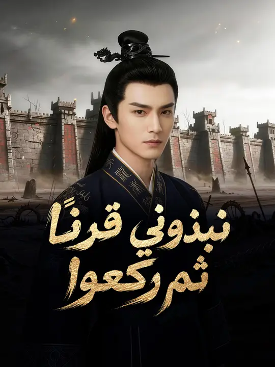نبذوني قرنًا ثم ركعوا poster