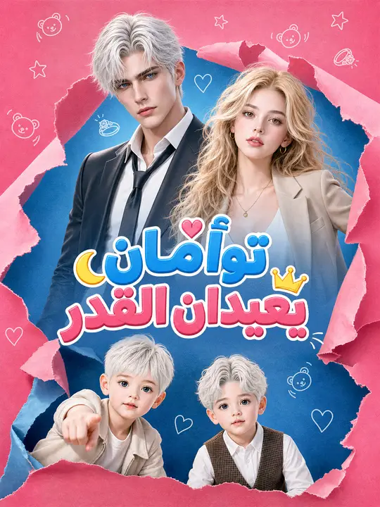 توأمان يعيدان القدر poster