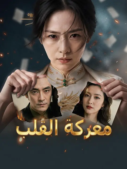 معركة القلب poster