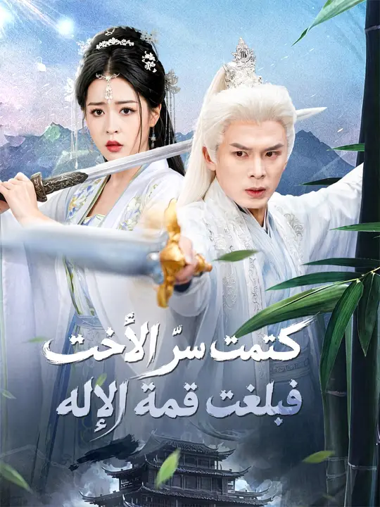 كتمت سرّ الأخت فبلغت قمة الإله poster