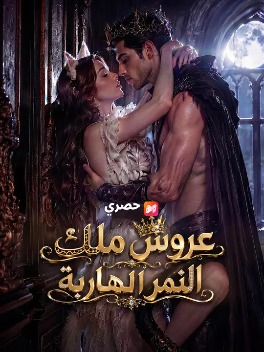 عروس ملك النمر الهاربة poster