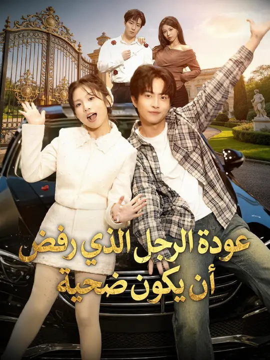 عودة الرجل الذي رفض أن يكون ضحية poster