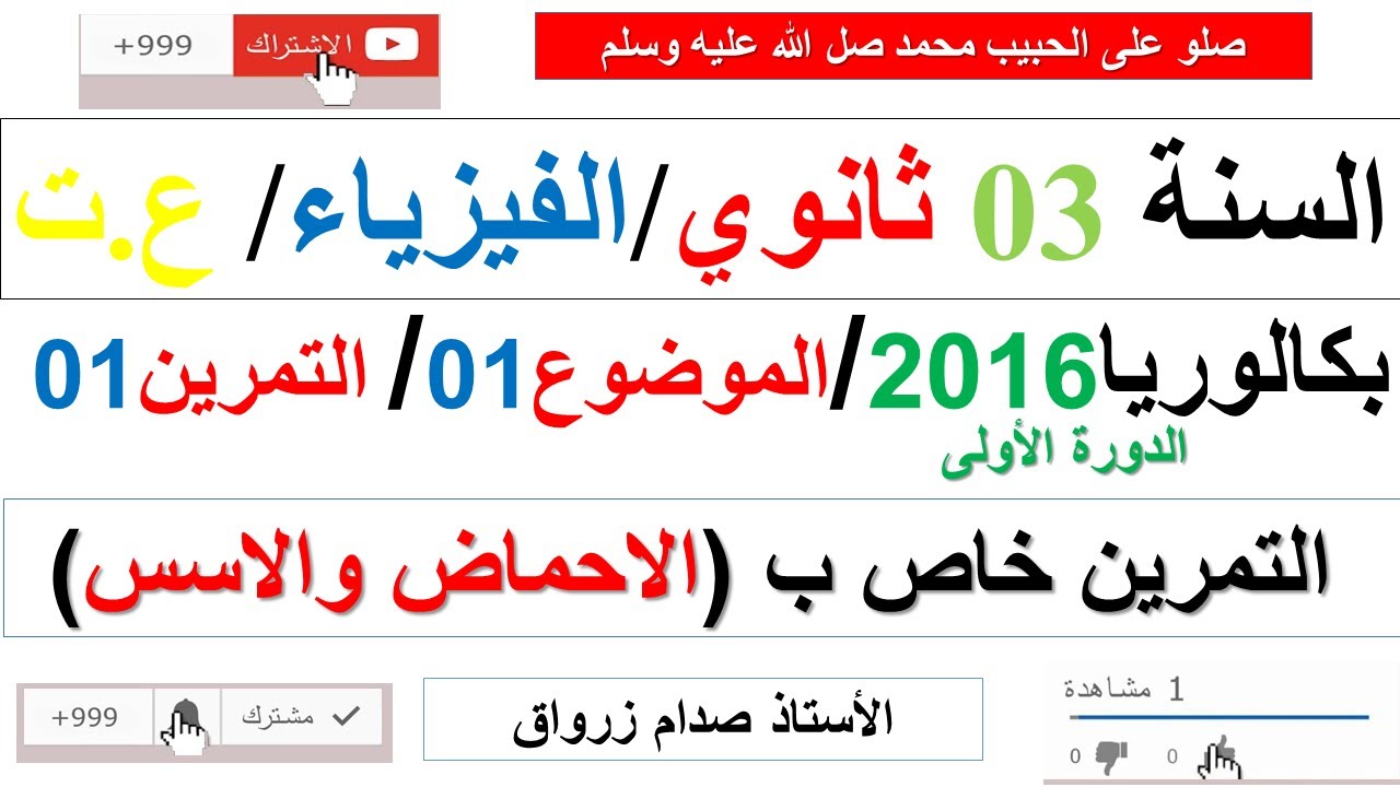 حل بكالوريا 2016 الدورة الاولى مادة الفيزياء شعبة علوم تجريبية