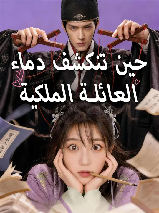حين تنكشف دماء العائلة الملكية poster