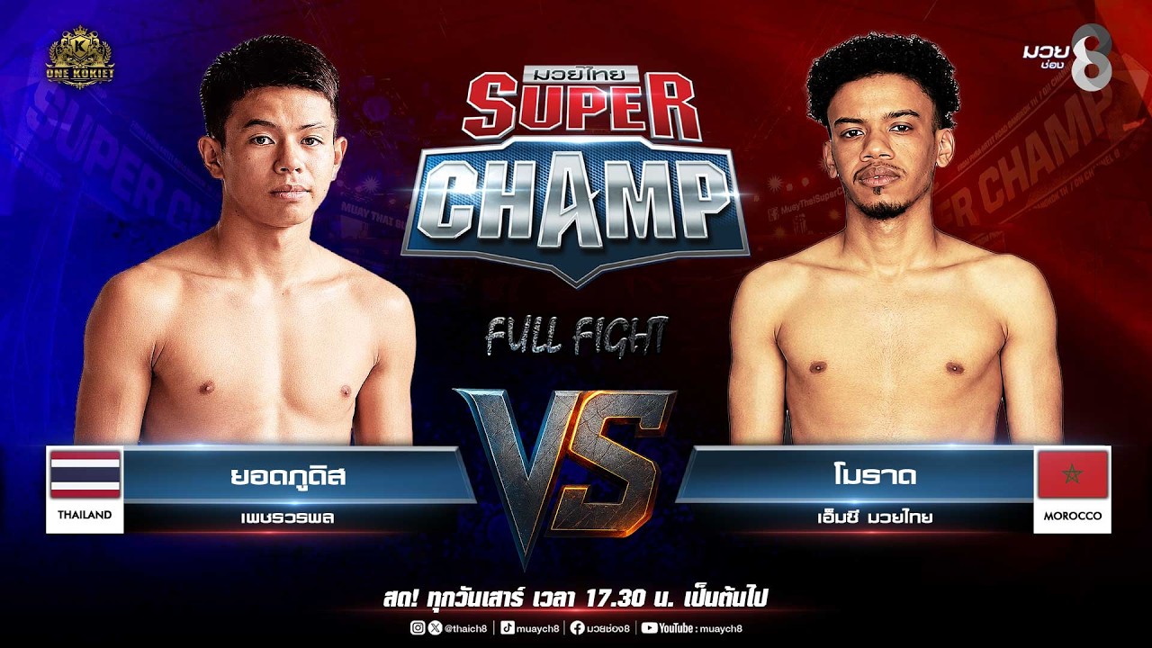 Muay Thai Super Champ | คู่ที่ 4 ยอดภูดิส เพชรวรพล VS โมราด เอ็มซี มวยไทย
