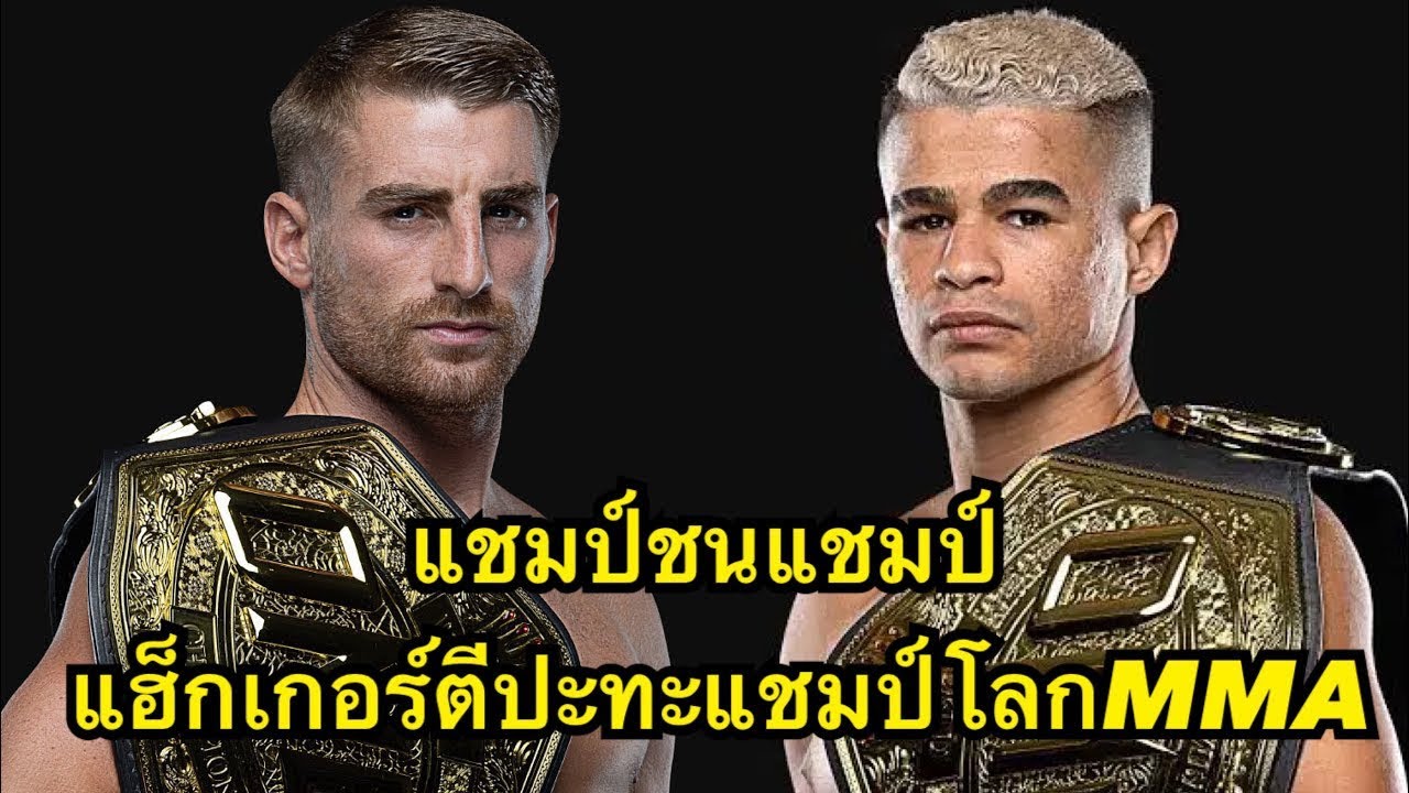 แชมป์ชนแชมป์ แฮ็กเกอร์ตีปะทะแชมป์โลกMMA โจนาธาน แฮ็กเกอร์ตี VS ฟาบริซิโอ อานดราเด