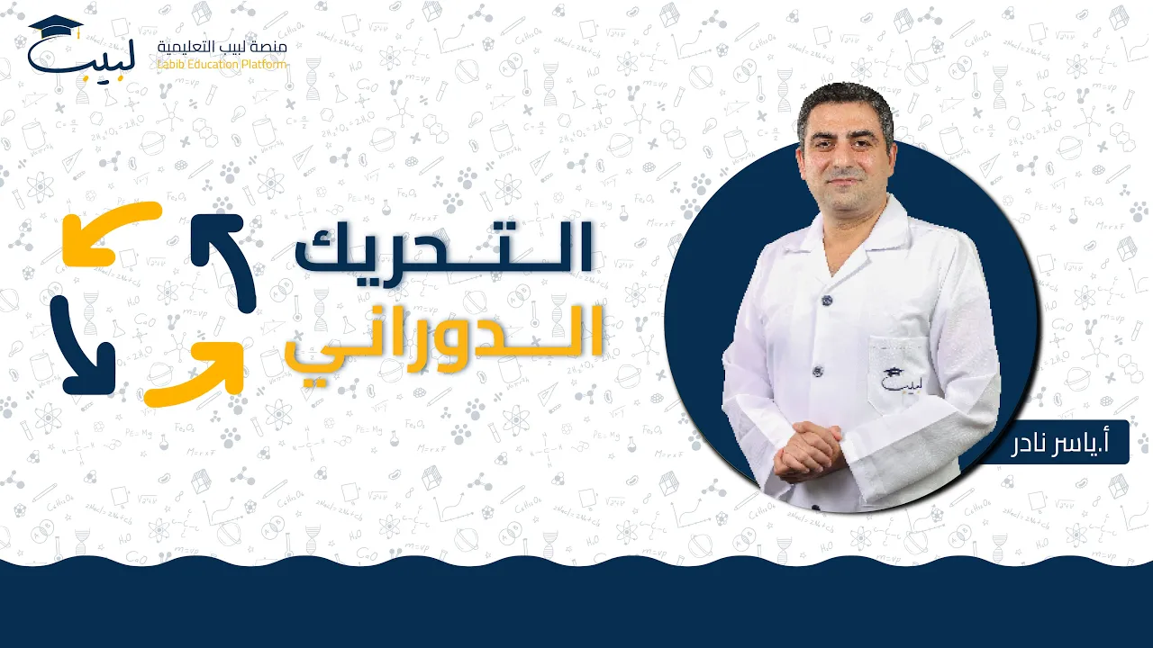 الأستاذ ياسر نادر🥇 | الفيزياء ⚙️ | الصف الحادي عشر 1️⃣1️⃣