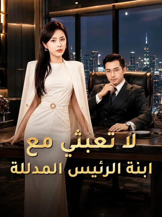 لا تعبثي مع ابنة الرئيس المدللة poster