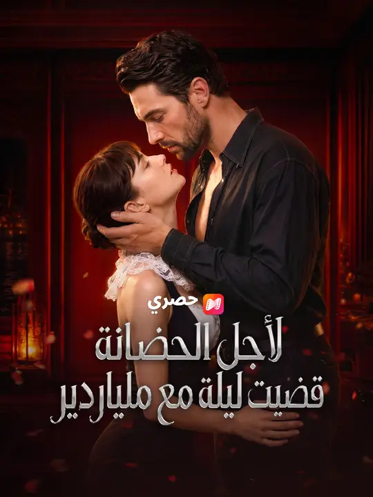 لأجل الحضانة قضيت ليلة مع ملياردير poster