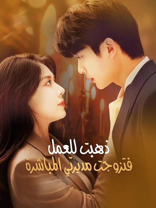 ذهبت للعمل فتزوجت مديرتي المباشرة poster