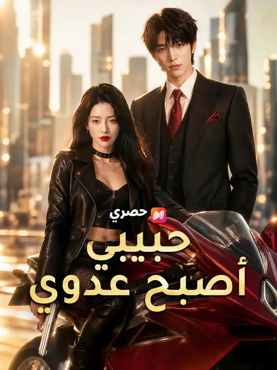 حبيبي أصبح عدوي poster