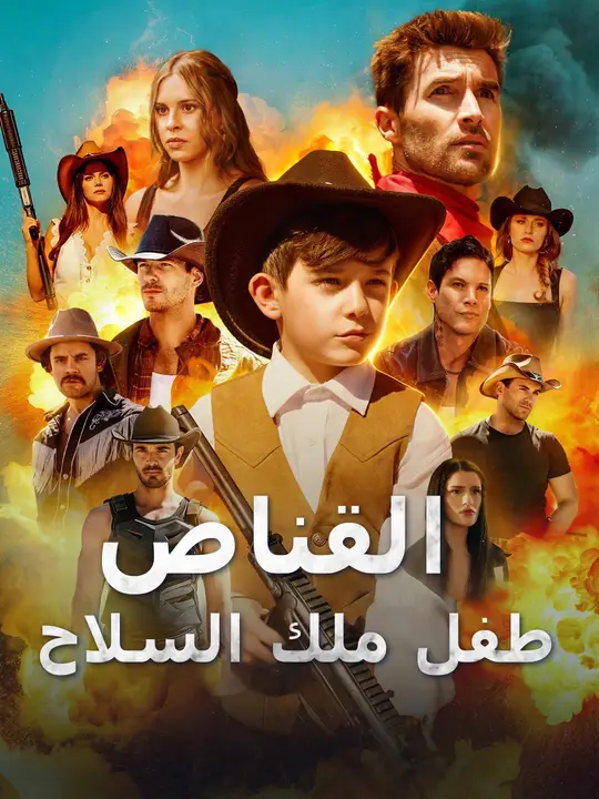 القناص طفل ملك السلاح poster