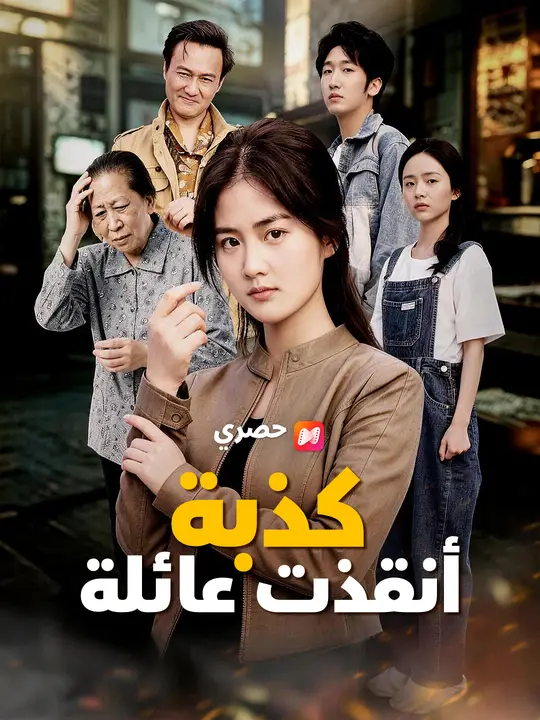كذبة أنقذت عائلة poster