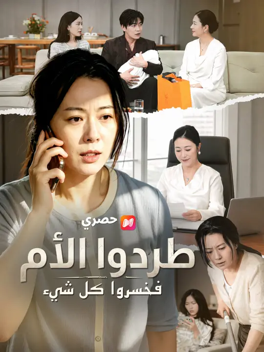 طردوا الأم فخسروا كل شيء poster