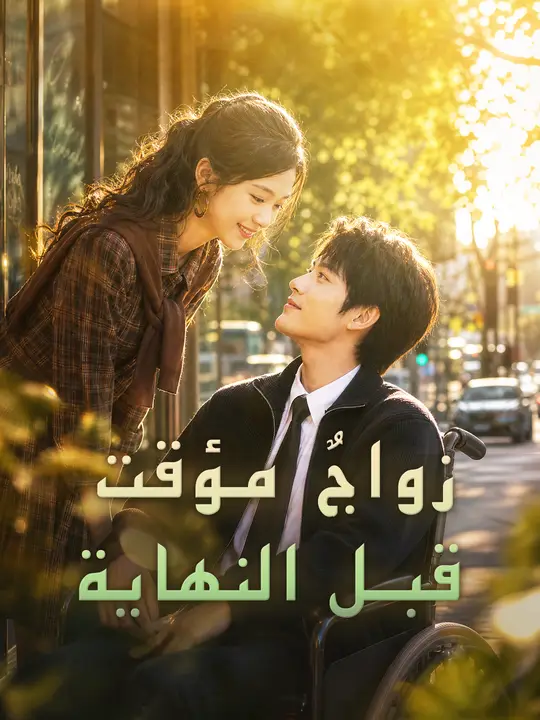زواجٌ مؤقت قبل النهاية poster