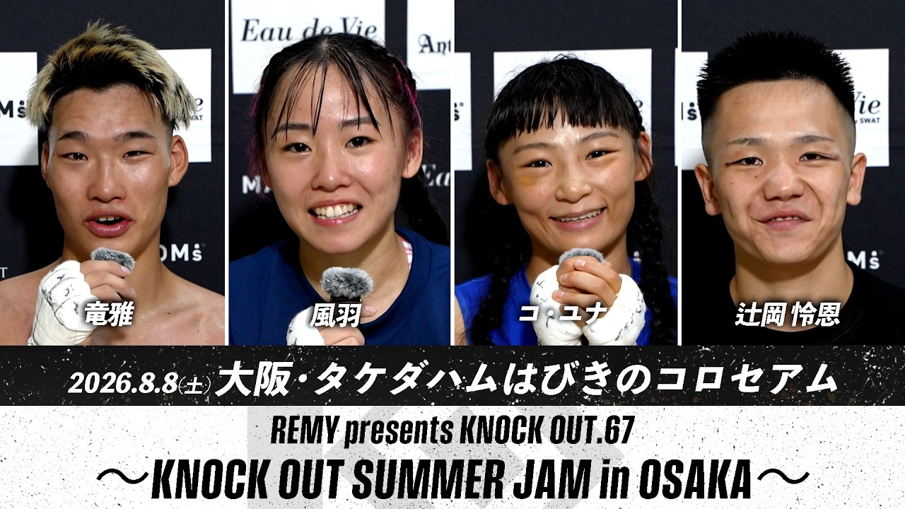 竜雅/風羽/コ・ユナ/辻岡怜恩 | 8.8 REMY presents KNOCK OUT.67 ~KNOCK OUT SUMMER JAM in OSAKA~ 試合後インタビュー