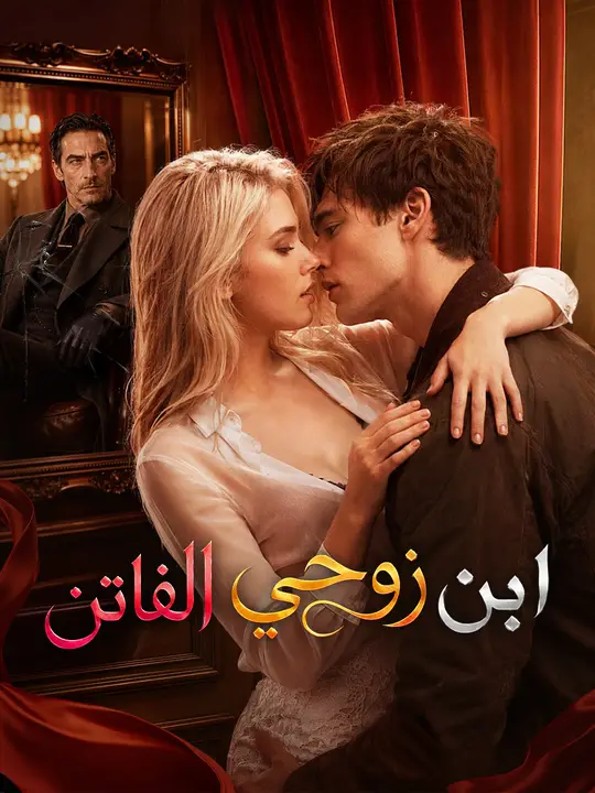 ابن زوجي الفاتن poster