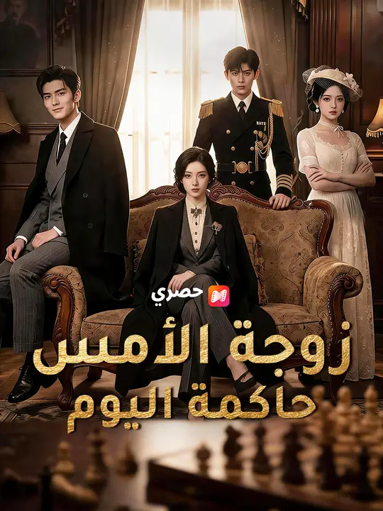 زوجة الأمس حاكمة اليوم poster
