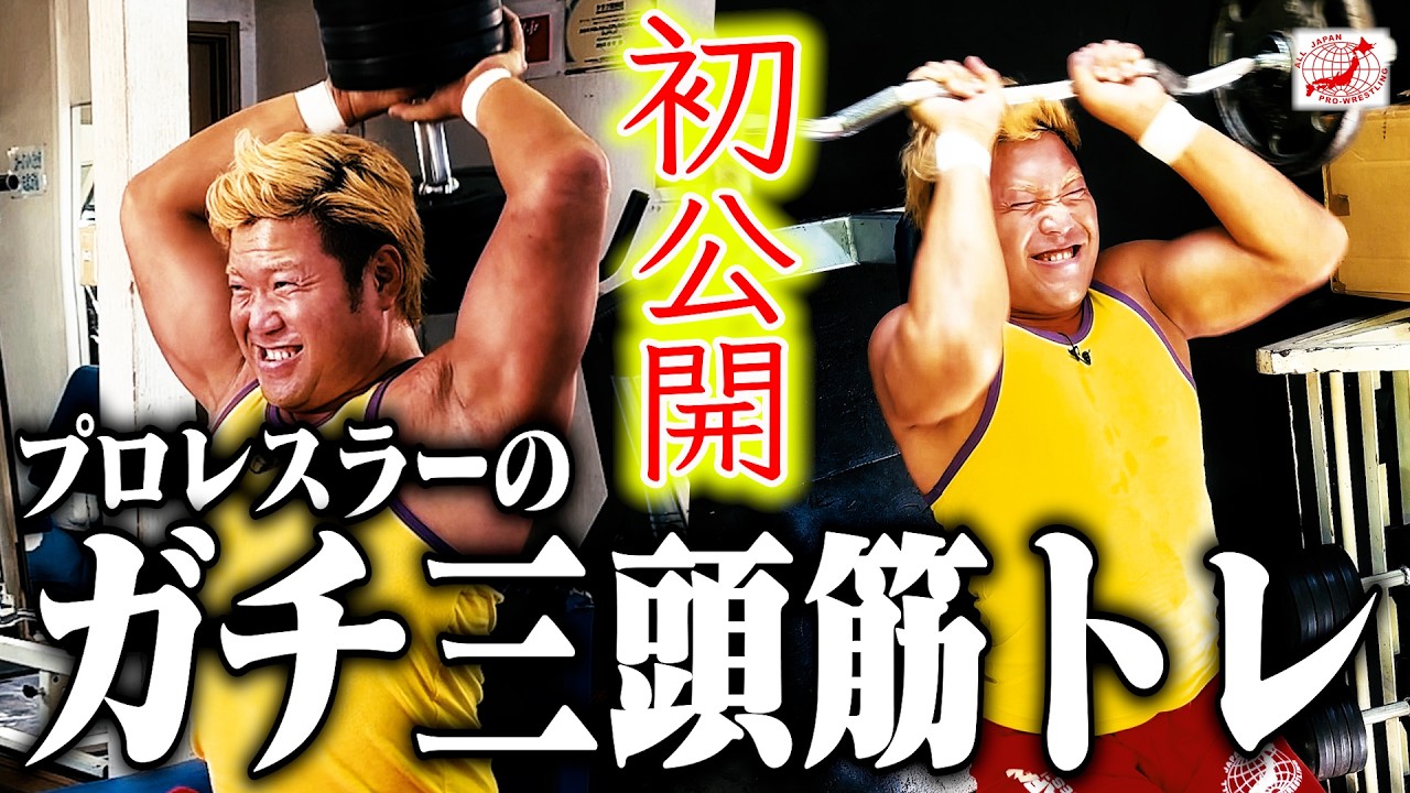 【ガチトレ】『これは…〇〇kgですね』“三頭筋”トレーニングを大公開! プロレスラーの肉体を作るトレーニング術とは!?【全日本プロレス】 #240