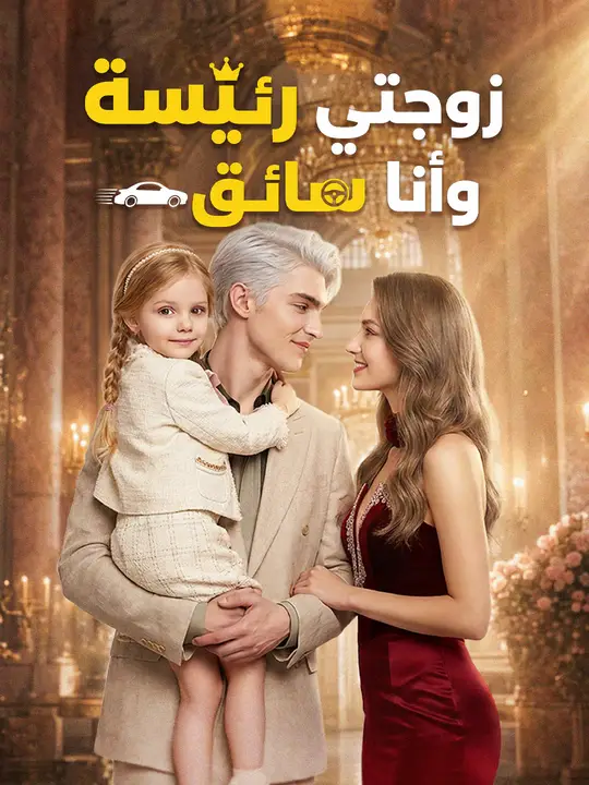 زوجتي رئيسة وأنا سائق poster