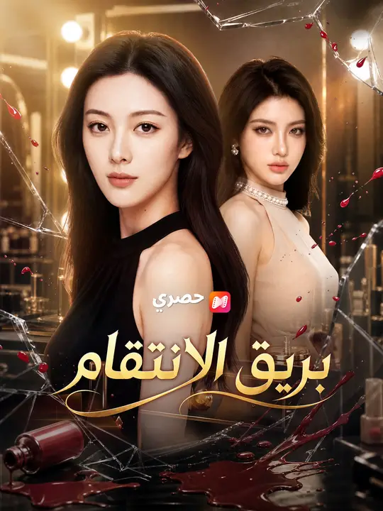 بريق الانتقام poster