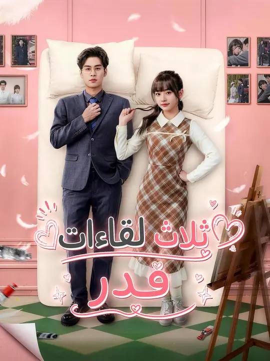 ثلاث لقاءات قدر poster