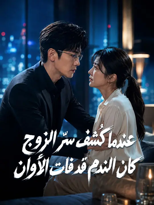 عندما كُشف سرّ الزوج كان الندم قد فات الأوان poster