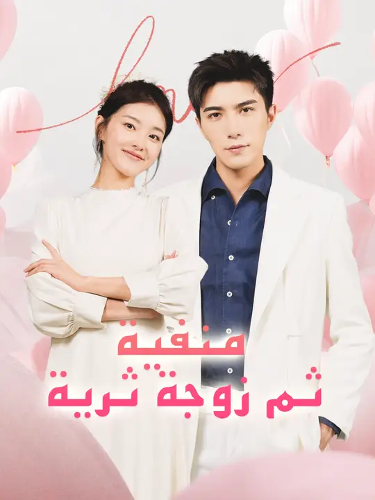 منفية ثم زوجة ثرية poster