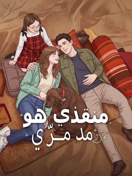 منقذي هو مدمرّي poster