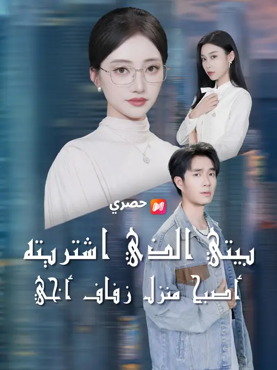 بيتي الذي اشتريته أصبح منزل زفاف أخي poster