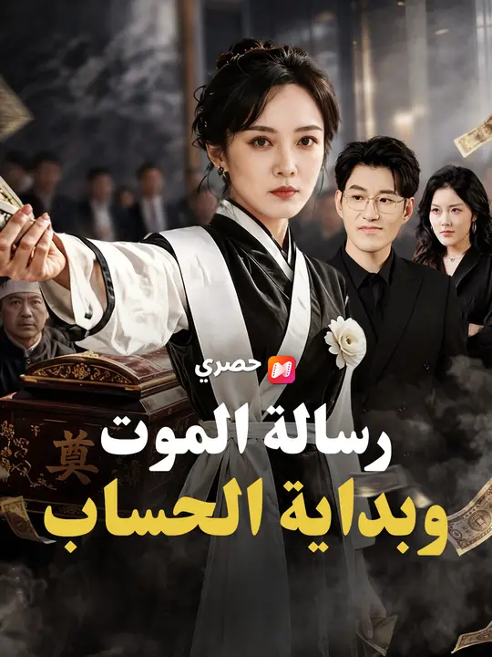 رسالة الموت وبداية الحساب poster