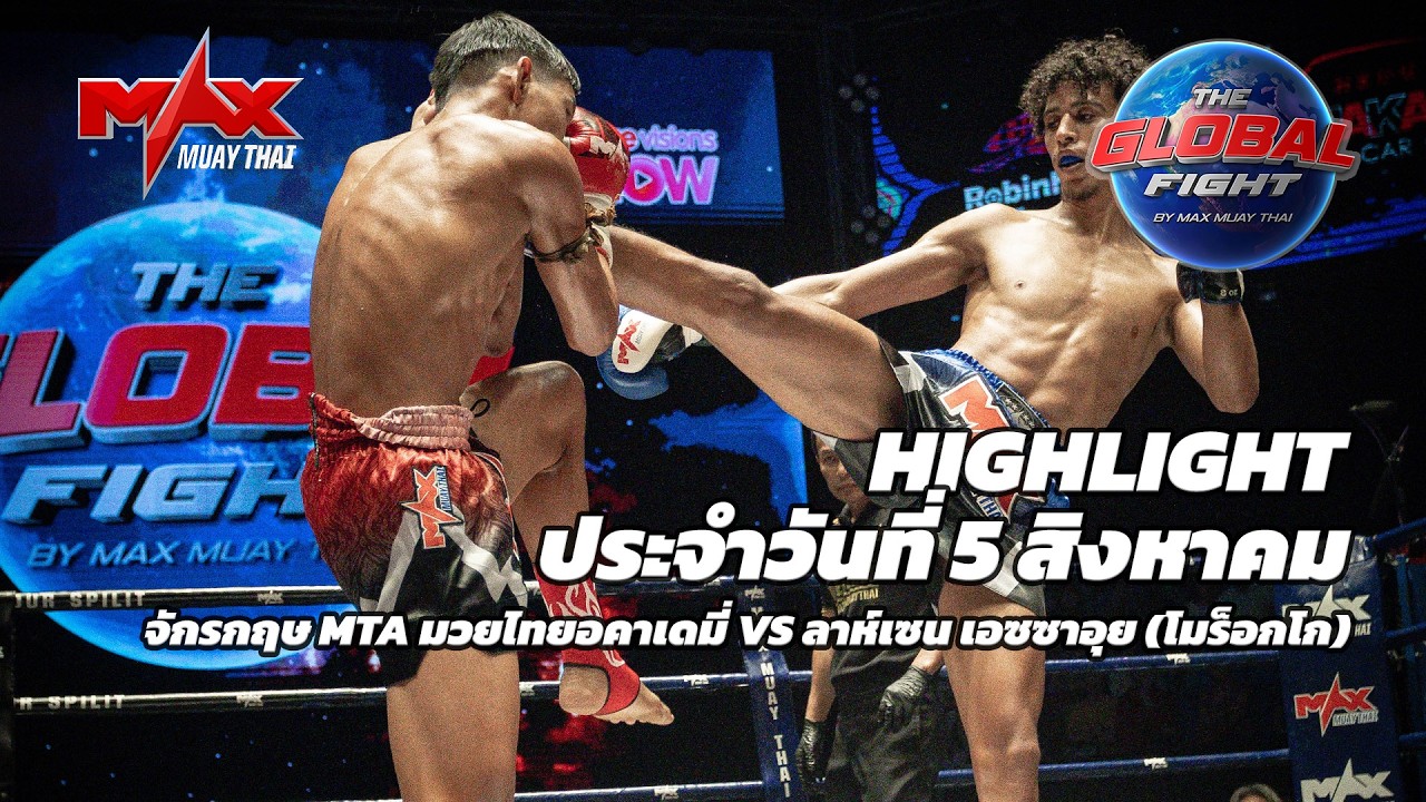 ไฮไลท์ประจำวัน |จักรกฤษ MTA มวยไทยอคาเดมี่ 🆚 ลาห์เซน เอซซาอุย (โมร็อกโก) | 60 กก.| 5 สิงหาคม 2569